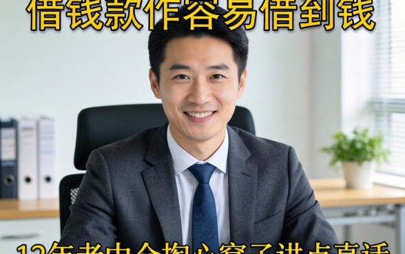 哪些借钱软件容易借到钱？12年老中介掏心窝子讲点真话