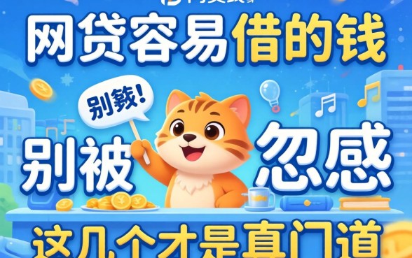 哪个网贷容易借的钱的？别被广告忽悠，这几个才是真门道