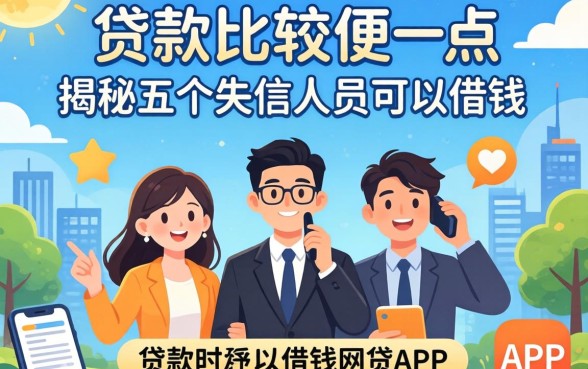 哪里贷款比较方便一点，揭秘五个失信人员可以借钱的网贷app