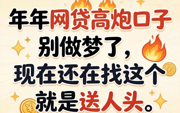 202026年网贷高炮口子：别做梦了，现在还在找这个就是送人头