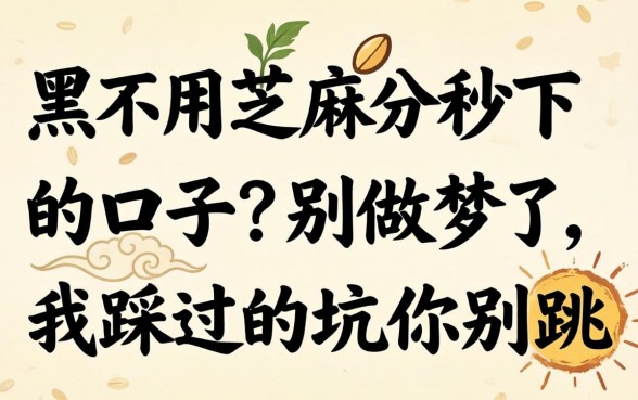 双黑不用芝麻分秒下的口子？别做梦了，我踩过的坑你别跳