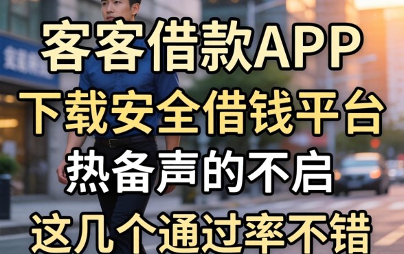 像代客借款app下载一样安全的借钱平台，这几个通过率不错
