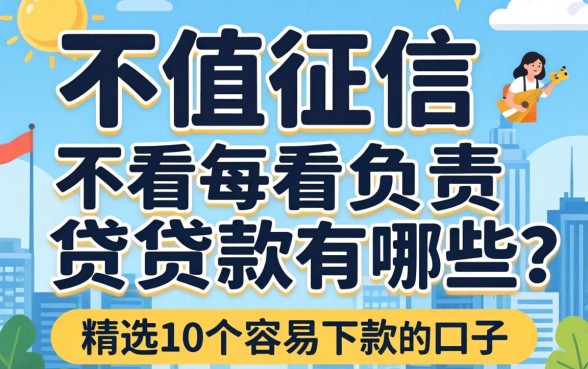不查征信不看负责贷款有哪些？精选10个容易下款的口子