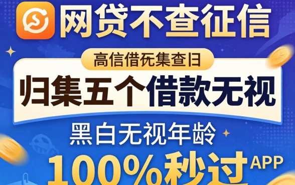 2026年网贷不查征信的，归集五个借款无视黑白无视年龄100%秒过app