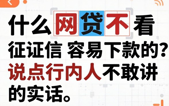 什么网贷不看征信容易下款的？说点行内人不敢讲的实话