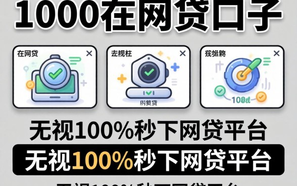 3000左右的网贷口子，陈列五个无视黑白100%秒下网贷平台