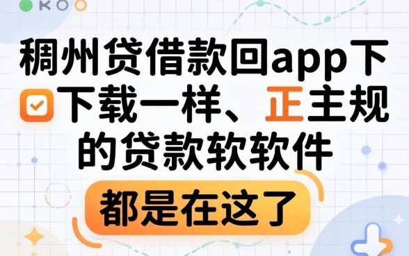 像稠州贷借款app下载一样正规的贷款软件都在这了