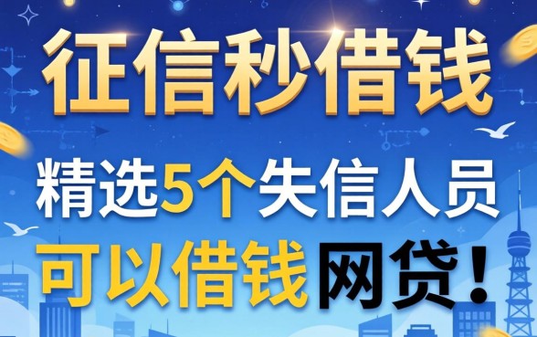 不看征信秒借钱的网贷有,精选5个失信人员可以借钱的网贷软件