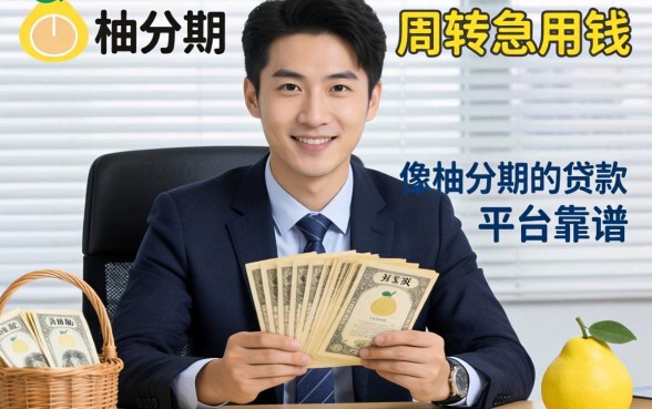 做生意周转急用钱，像柚分期的贷款平台靠谱吗？