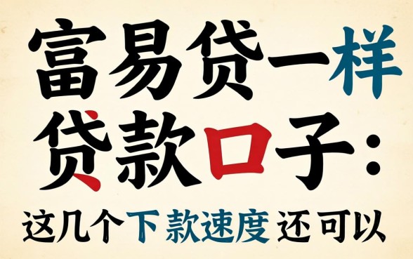 像富易贷一样的贷款口子:这几个下款速度还可以
