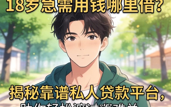 刚满18岁急需用钱哪里借？揭秘靠谱私人贷款平台，助你轻松渡过难关