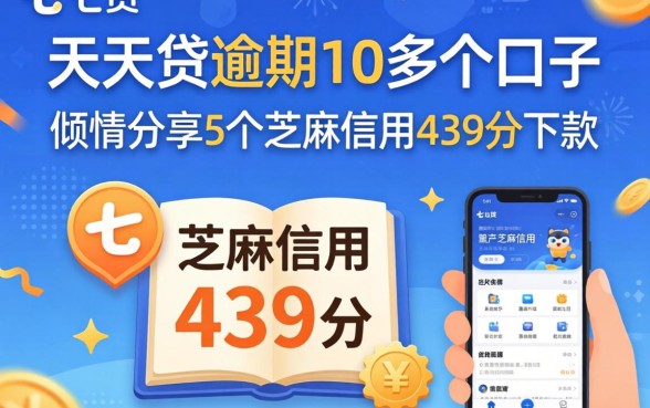 7天贷逾期10多个口子，倾情分享5个芝麻信用439分下款的软件