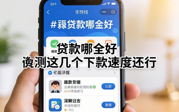 在线办理贷款哪个好?实测这几个下款速度还行