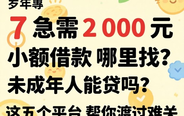 17岁急需200元小额借款哪里找？未成年人能贷吗？这五个平台帮你渡过难关