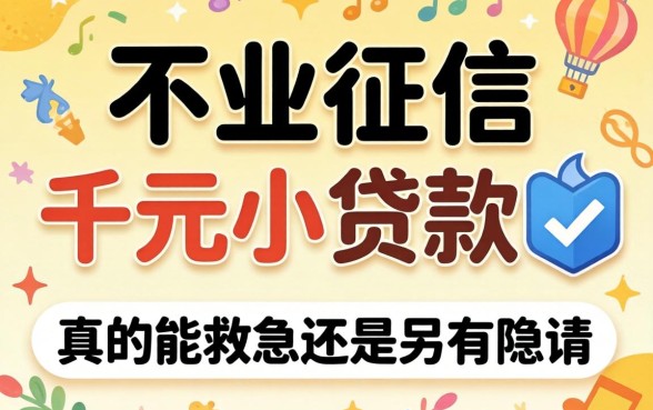 不上征信的千元小贷款,真的能救急还是另有隐情?