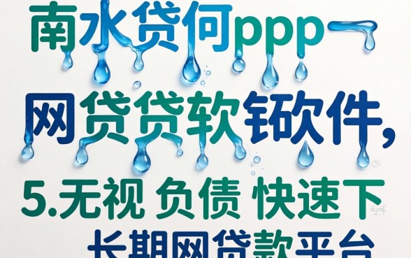 像滴水贷app一样的网贷软件，概括5个无视负债快速下款长期网贷的平台