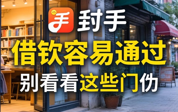 什么平台借钱容易通过?别只看广告,看这些门道