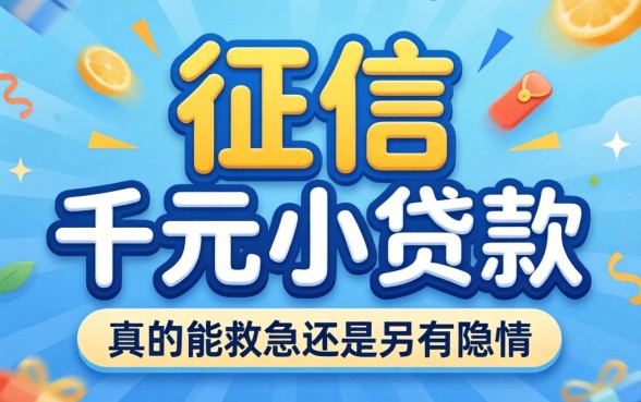 不上征信的千元小贷款,真的能救急还是另有隐情?