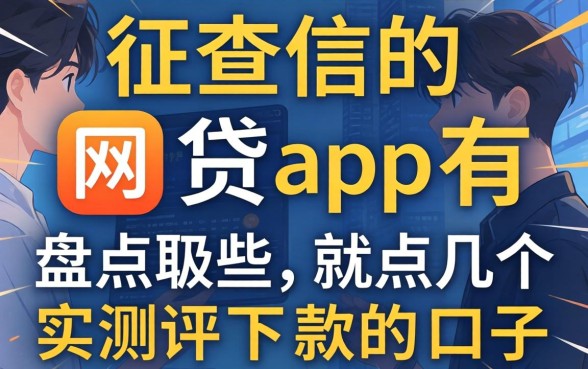 不查征信的网贷app有哪些？盘点几个实测下款的口子