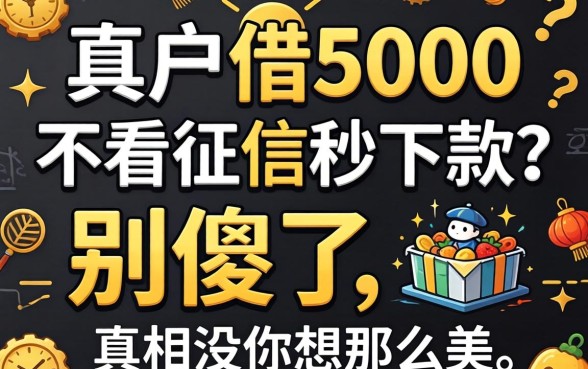 黑户借5000不看征信秒下款?别傻了,真相没你想那么美