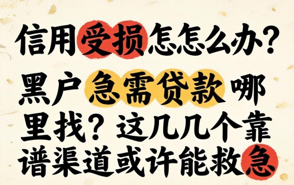 信用受损怎么办？黑户急需贷款哪里找？这几个靠谱渠道或许能救急