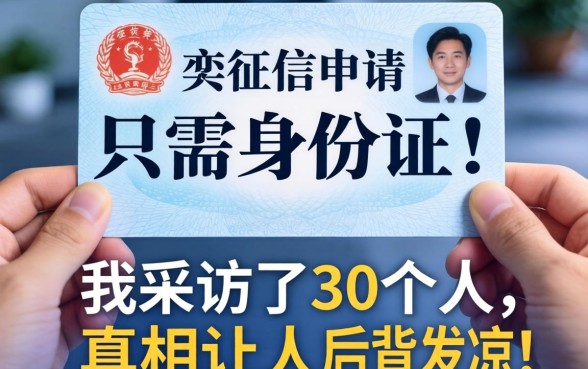 不查征信申请只需身份证？我采访了30个人，真相让人后背发凉