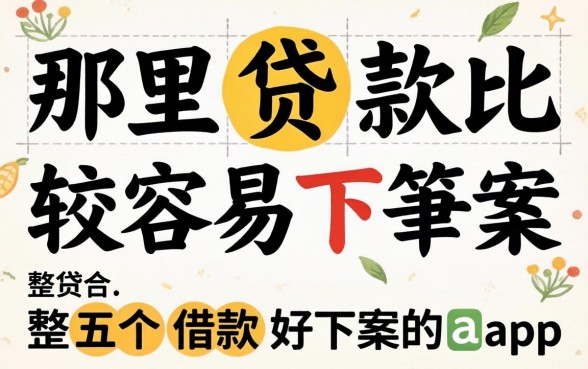 从哪里贷款比较容易下款，整合五个借款好下款的app
