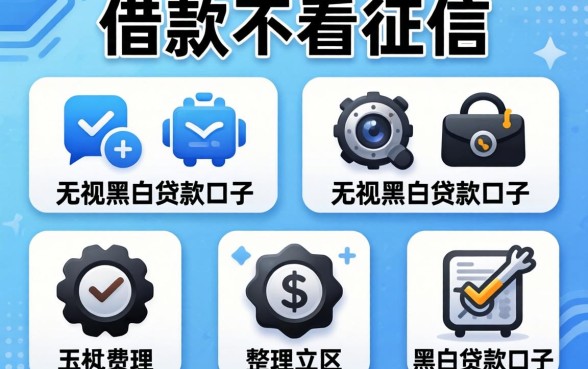 哪个app借款不看征信,整理五个无视黑白贷款口子