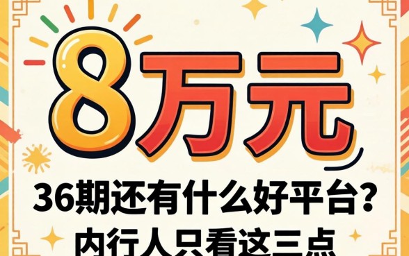 借8万元分36期还有什么好平台？内行人只看这三点