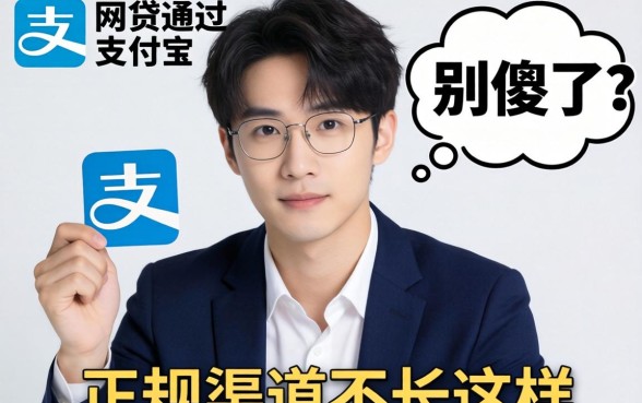 借网贷通过支付宝联系？别傻了，正规渠道不长这样