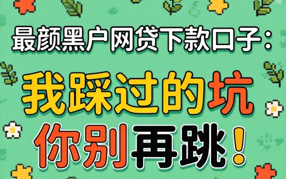 2026年最新黑户网贷下款口子:我踩过的坑你别再跳