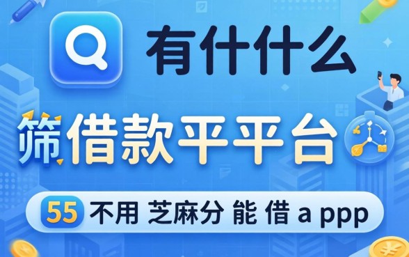 qq有什么借款平台,筛选五个不用芝麻分能借的app