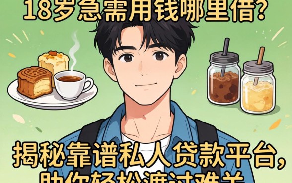 刚满18岁急需用钱哪里借？揭秘靠谱私人贷款平台，助你轻松渡过难关
