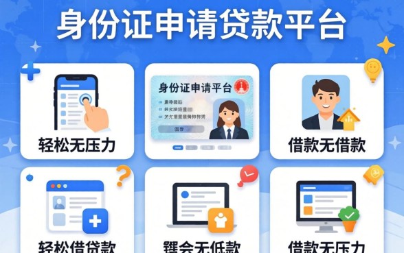 凭身份证申请贷款平台,枚举五个轻松借款无压力软件