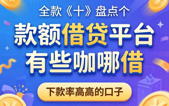 大额借钱平台有哪些可以借?盘点几个下款率高的口子