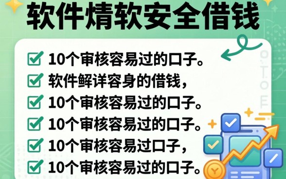 哪些软件可以安全借钱?整理了10个审核容易过的口子