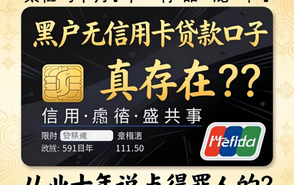 黑户无信用卡贷款口子真存在吗？从业十年说点得罪人的