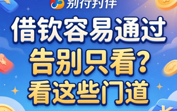 什么平台借钱容易通过?别只看广告,看这些门道