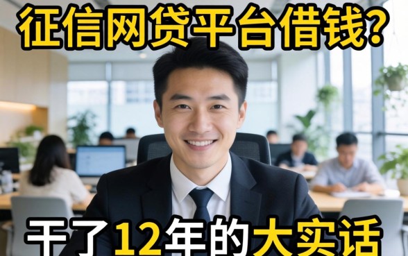 不看征信网贷平台可以借钱？干了12年的大实话