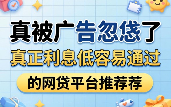 别被广告忽悠了：真正利息低容易通过的网贷平台推荐