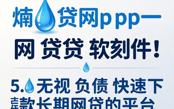 像滴水贷app一样的网贷软件，概括5个无视负债快速下款长期网贷的平台