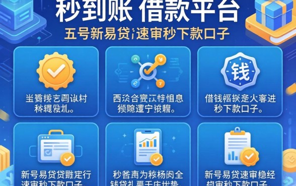 借钱秒到账的借款平台，细致阐述五个新号易贷速审秒下款口子