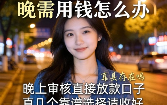 深夜急需用钱怎么办？晚上不审核直接放款口子真的存在吗？这几个靠谱选择请收好