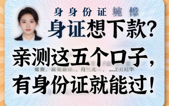 只有身份证想下款？亲测这五个口子，有身份证就能过！