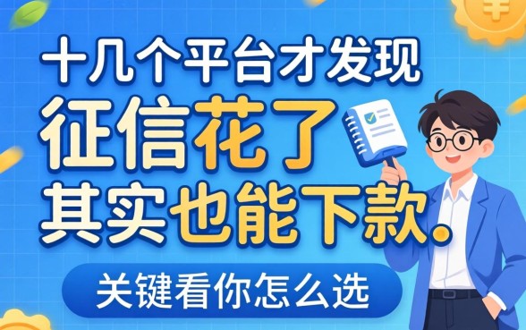 我试了十几个平台才发现，征信花了其实也能下款，关键看你怎么选