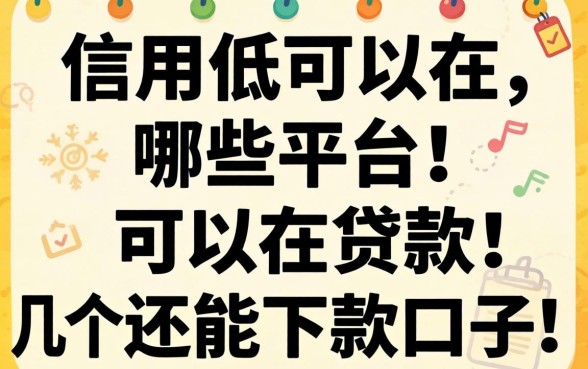 信用低可以在哪些平台可以贷款？整理了几个还能下款的口子