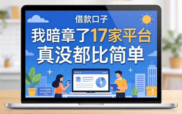 2026最新网上借款口子：我暗访了17家平台，发现真没那么简单