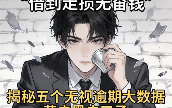 不借到走投无路钱，揭秘五个无视逾期大数据花户黑户口子