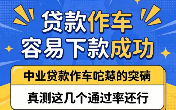 什么贷款软件比较容易下款成功？实测这几个通过率还行