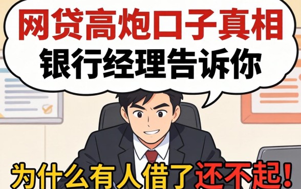 2026年网贷高炮口子真相：银行经理告诉你为什么有人借了还不起